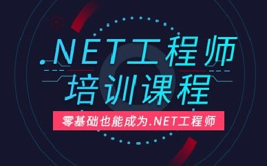 长沙.NET高级工程师课程